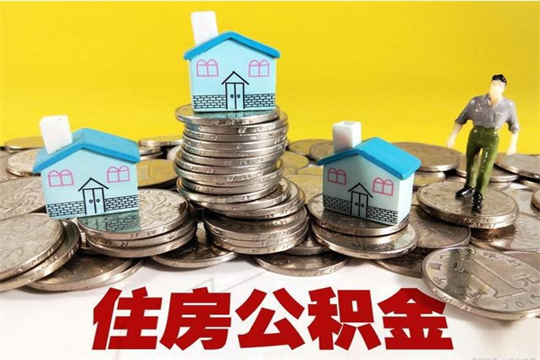 郓城离职怎么领取公积金（离职怎么领取住房公积金）