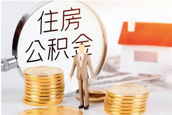 郓城的公积金能取出来吗（公积金城镇户口可以取吗）