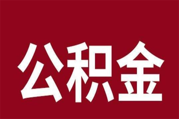 郓城离职了取住房公积金（已经离职的公积金提取需要什么材料）