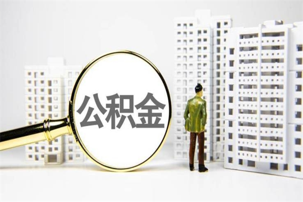 郓城急用公积金怎么取（急用钱怎么取住房公积金）