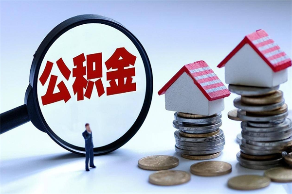 郓城怎么把住房在职公积金全部取（公积金在职怎么提出来）