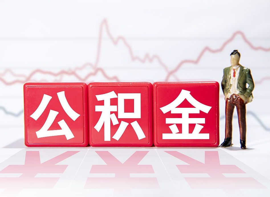 郓城2023年公积金能取多少（住房公积金202元）