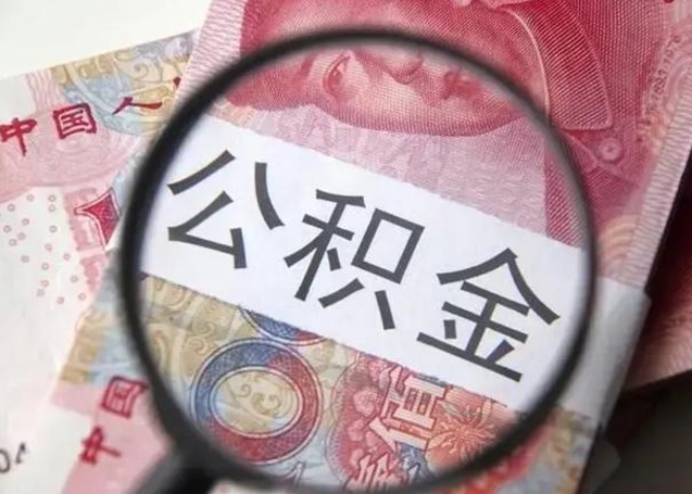 郓城公积金不满三个月怎么取（住房公积金未满3个月可以拿的吗）