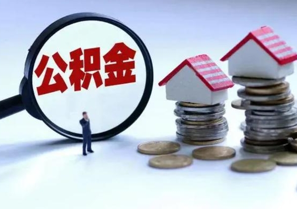 郓城离职公积金急用怎么取（离职住房公积金怎么取）