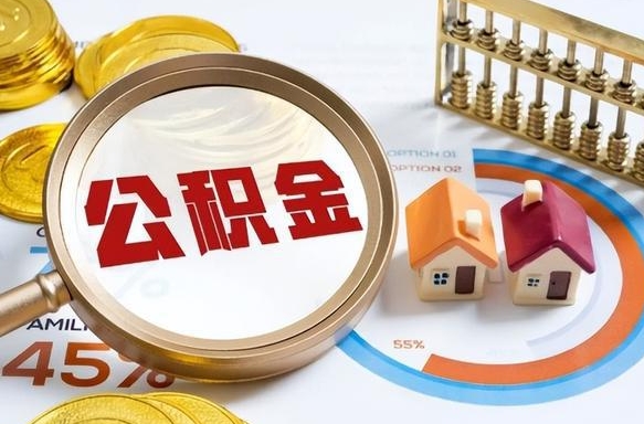 郓城封存的住房公积金可以取吗（封存的住房公积金能取吗）